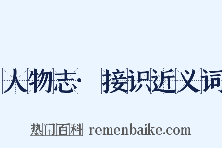 人物志·接识近义词是什么意思的图片